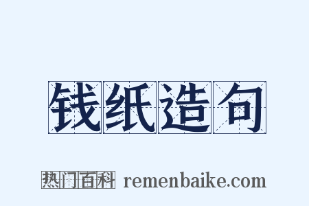 钱纸造句是什么意思的图片